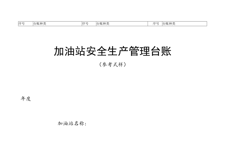 加油站安全生产管理台账21种台账样本(完整版).docx_第1页