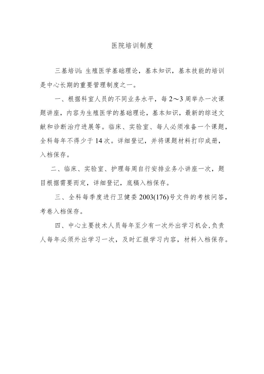 医院培训制度.docx_第1页