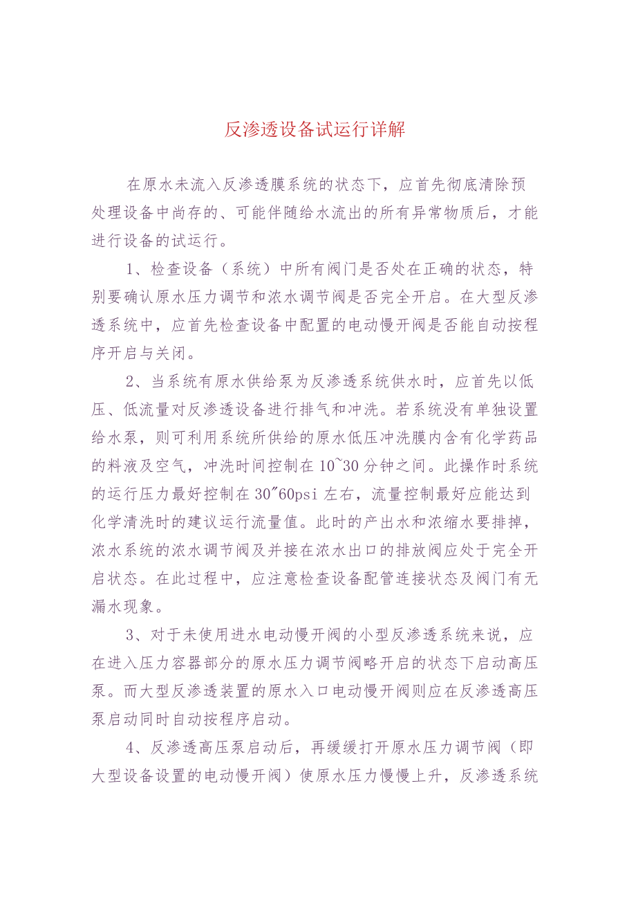 反渗透设备试运行详解.docx_第1页