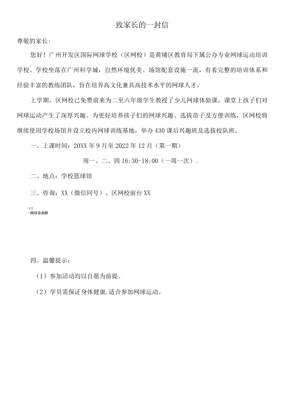 致家长的一封信之小学网球兴趣班选拔方案.docx_第1页