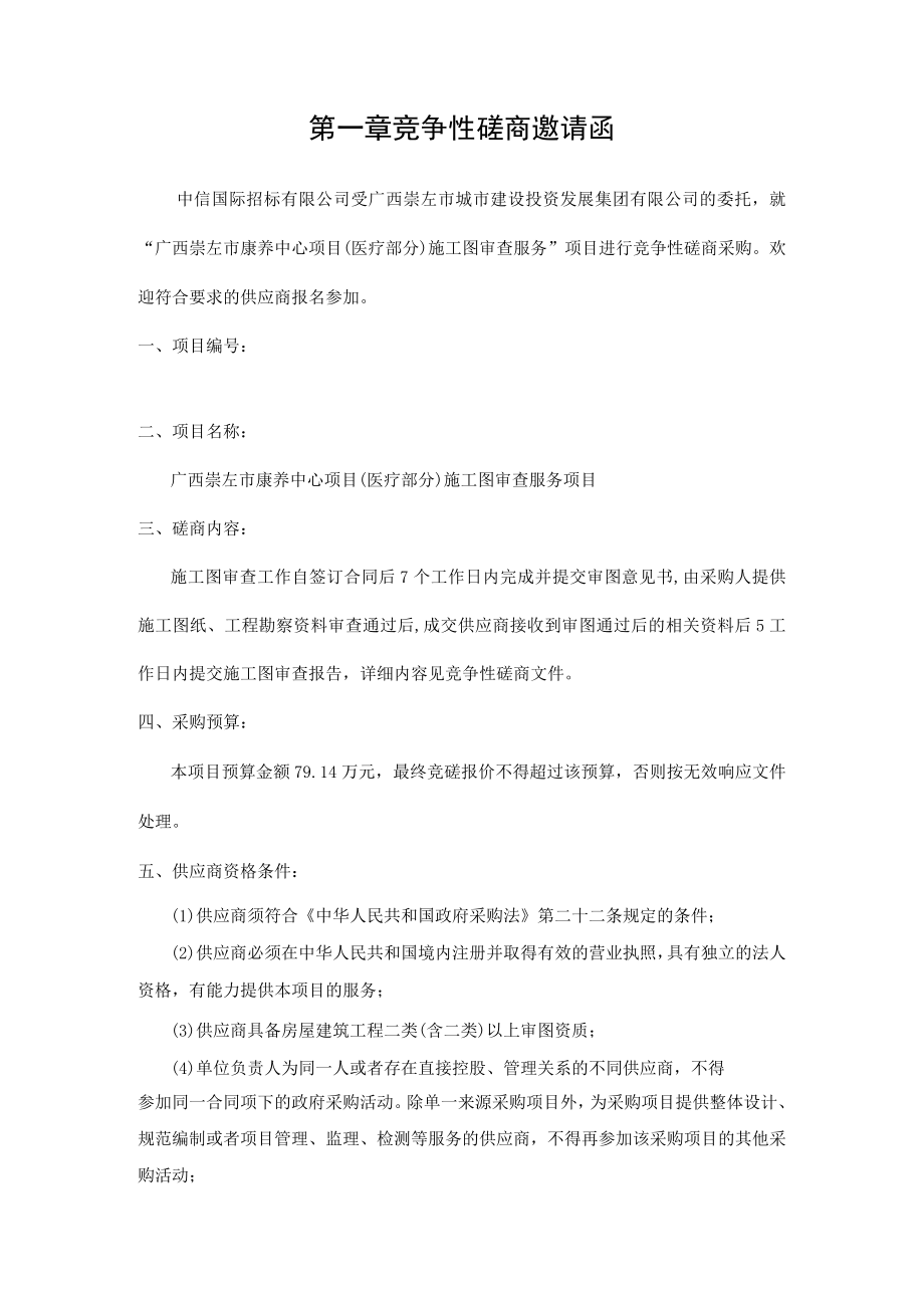 第一章竞争性磋商邀请函.docx_第1页