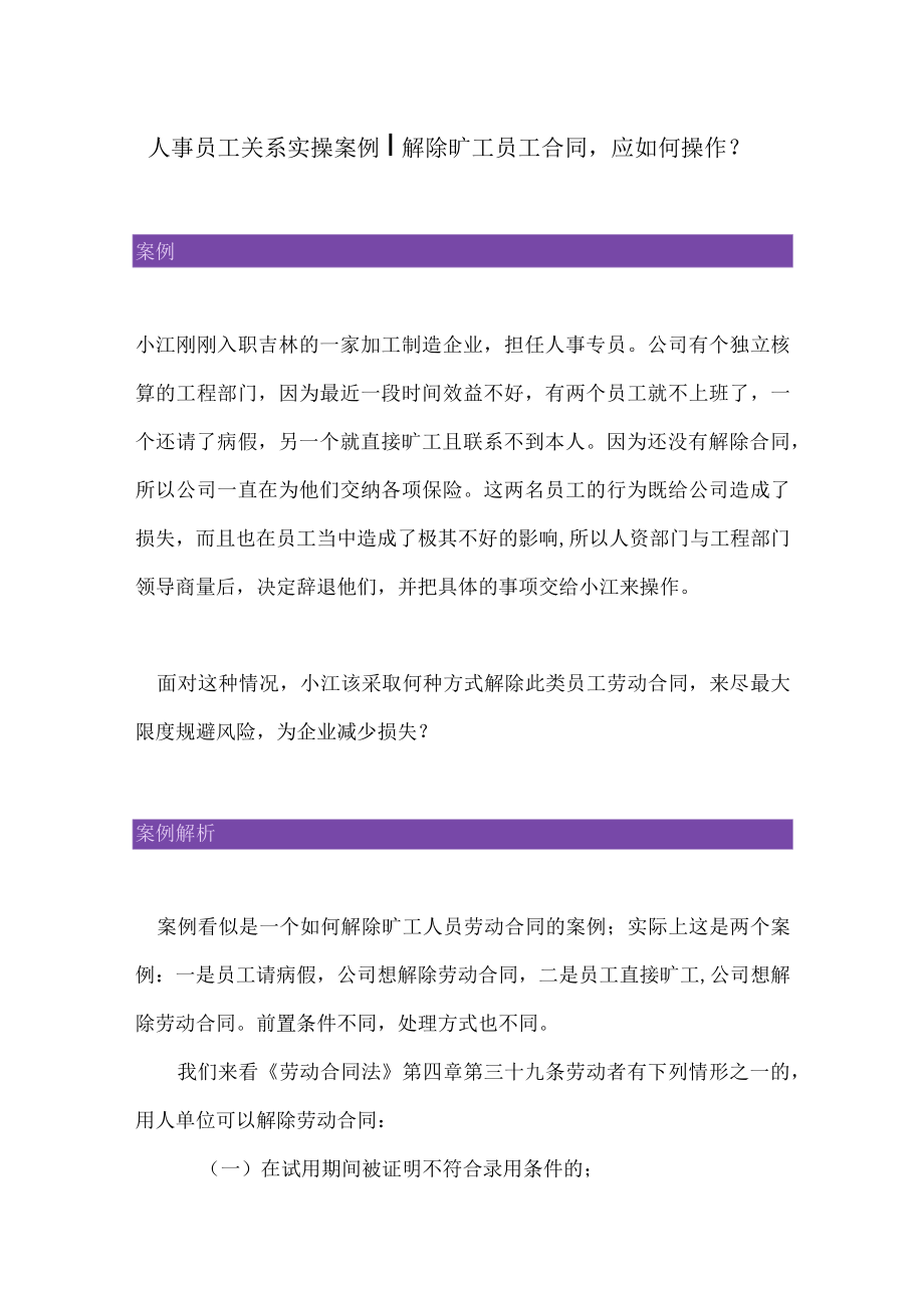 人事员工关系实操案例丨解除旷工.docx_第1页