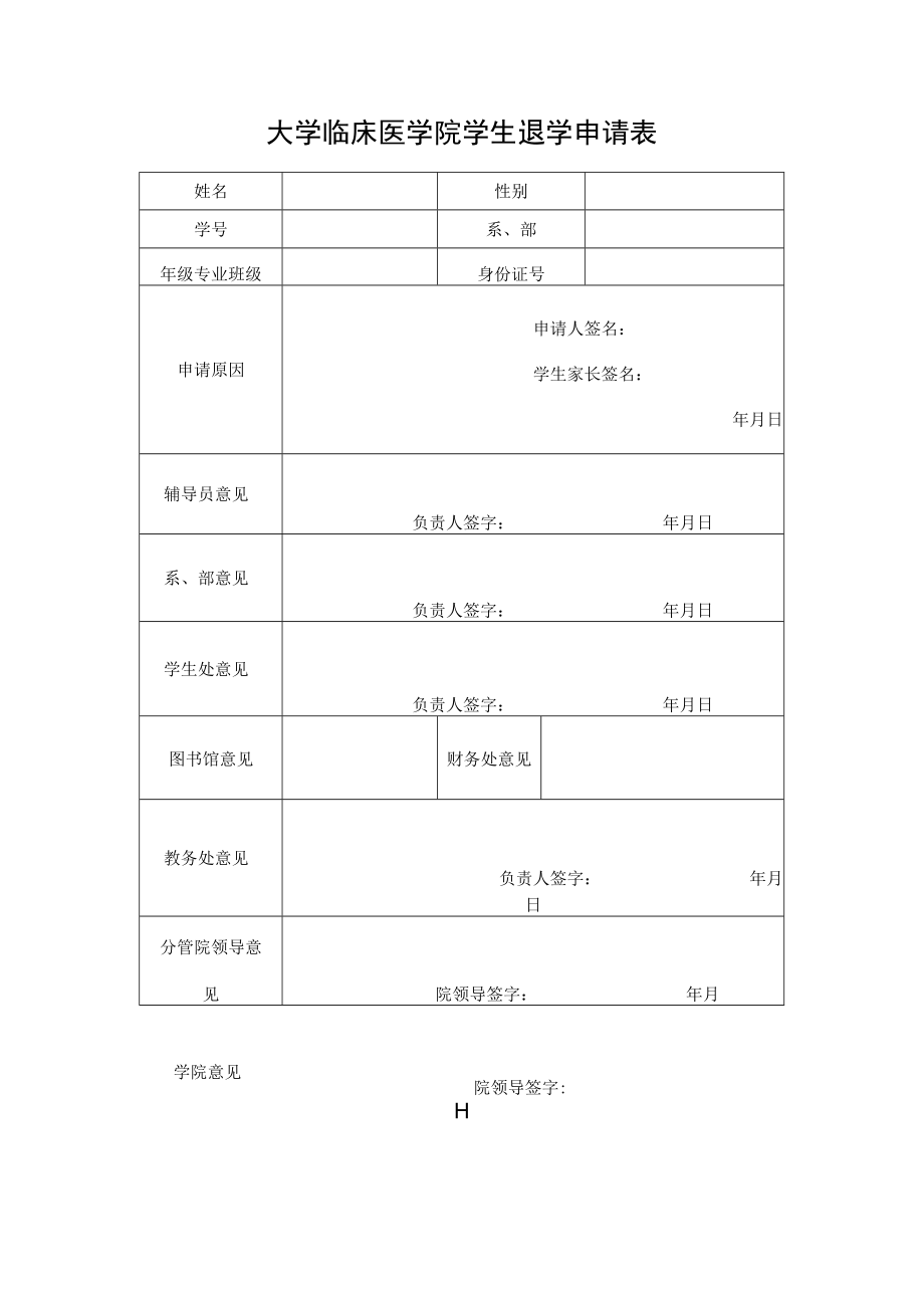 大学临床医学院学生退学申请表.docx_第1页