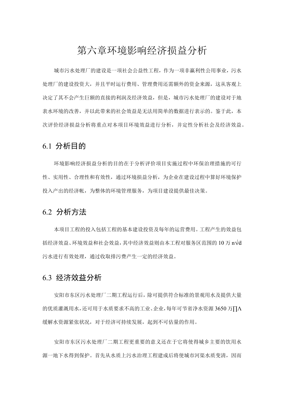 第六章环境影响经济损益分析.docx_第1页