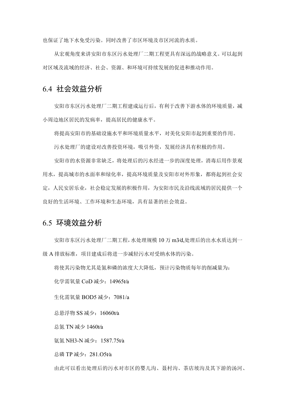 第六章环境影响经济损益分析.docx_第2页