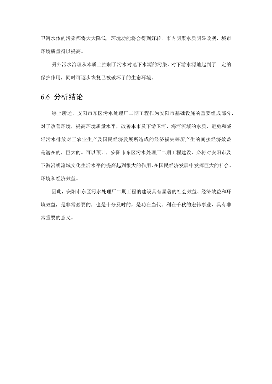 第六章环境影响经济损益分析.docx_第3页