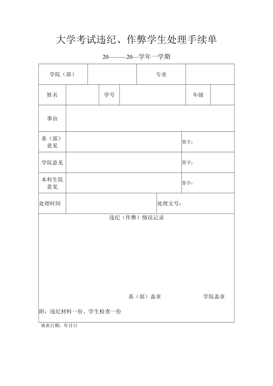 大学考试违纪、作弊学生处理手续单.docx_第1页