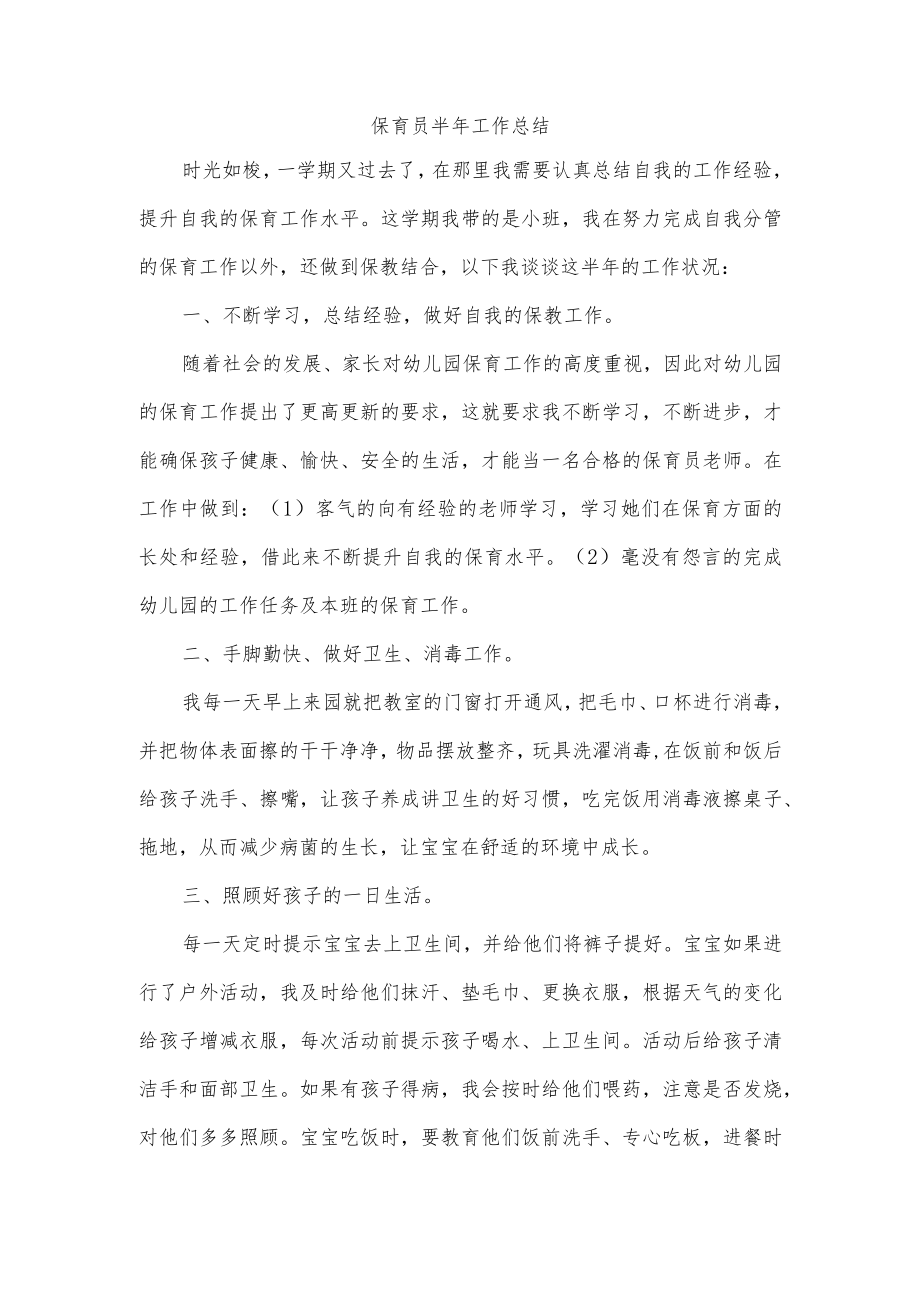 保育员半年工作总结.docx_第1页