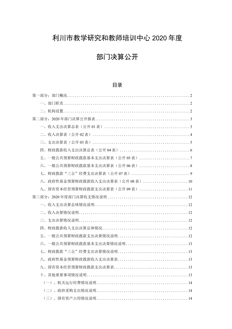 利川市教学研究和教师培训中心2020年度.docx_第1页