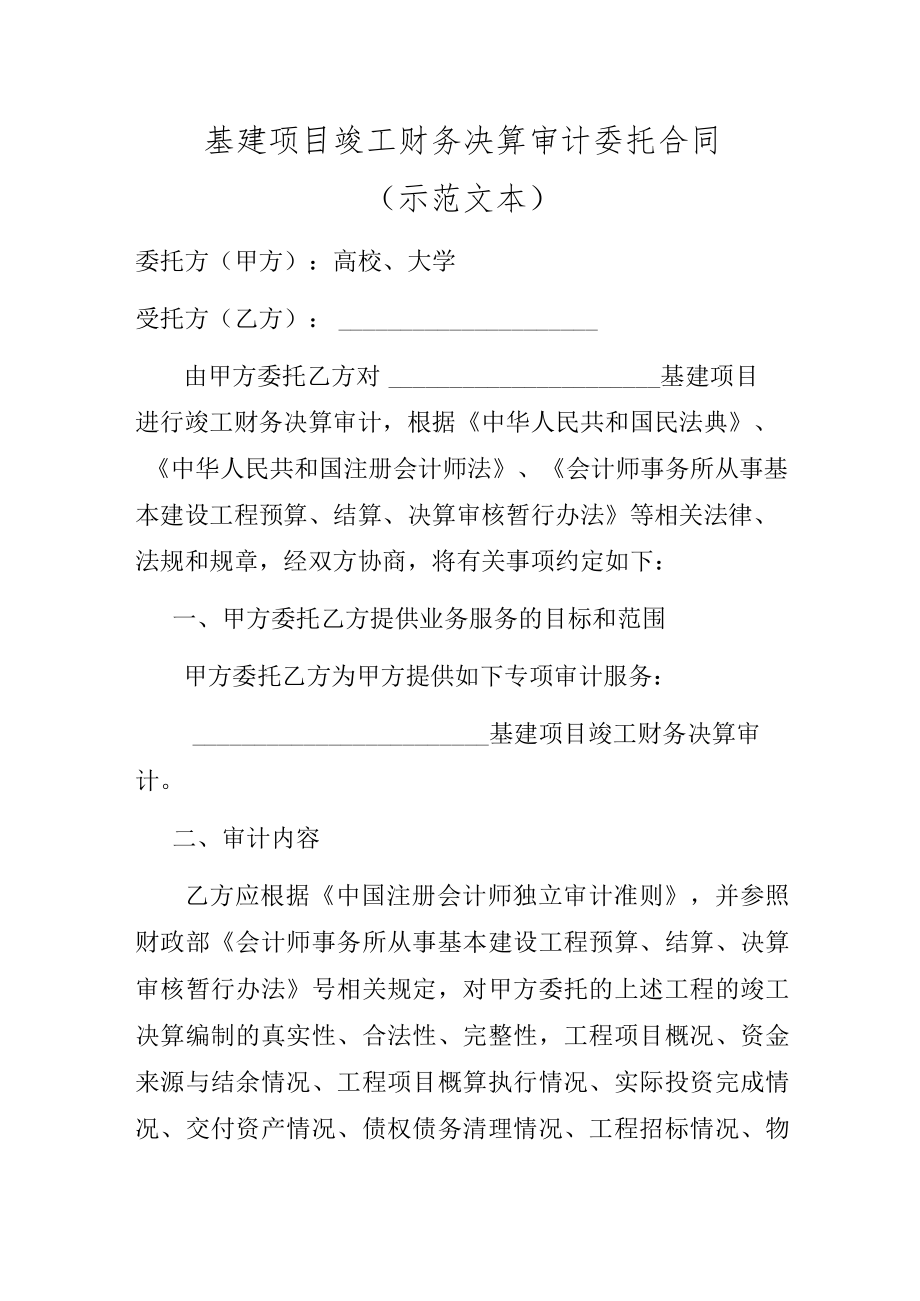 基建项目竣工财务决算审计委托合同（示范文本）.docx_第3页