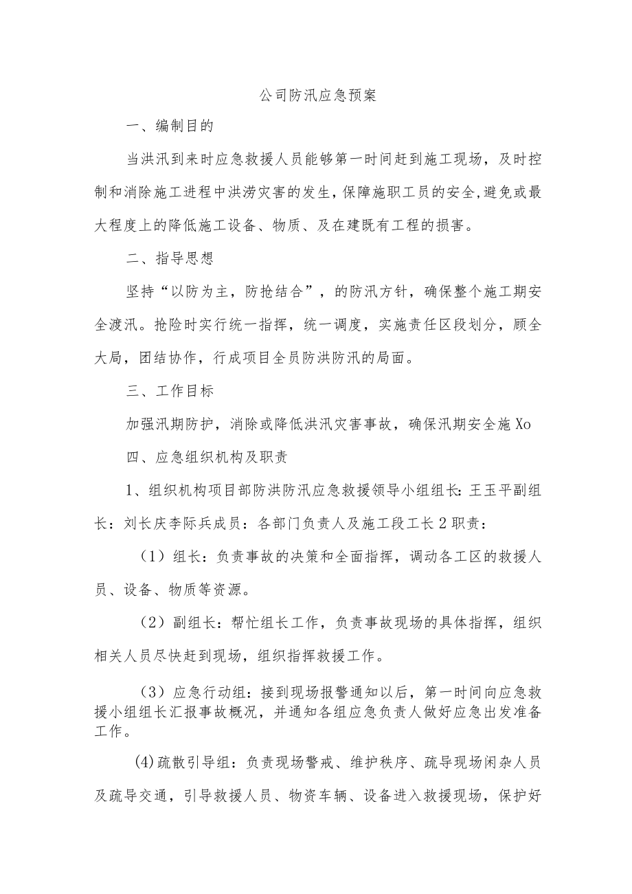 公司防汛应急预案.docx_第1页