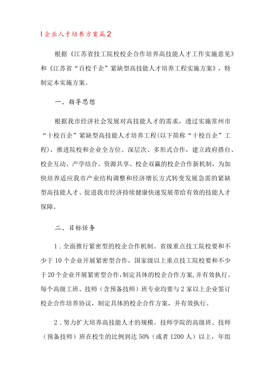 企业人才培养方案范文集锦10篇.docx_第3页