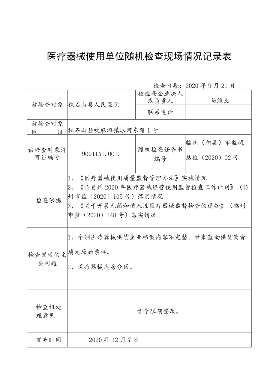 医疗器械使用单位随机检查现场情况记录表.docx_第1页