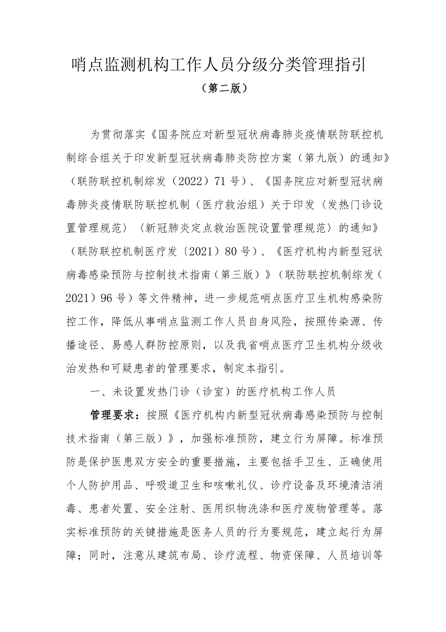 哨点监测机构工作人员分级分类管理指引.docx_第1页