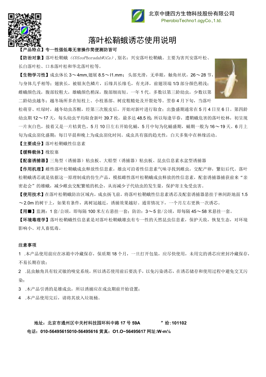 落叶松鞘蛾诱芯使用说明.docx_第1页