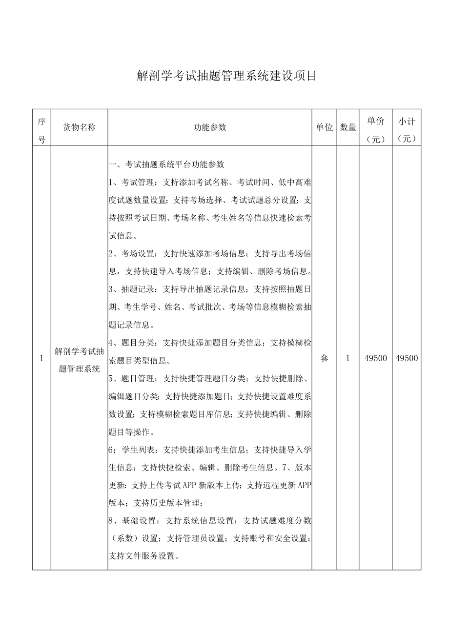 解剖学考试抽题管理系统建设项目.docx_第1页