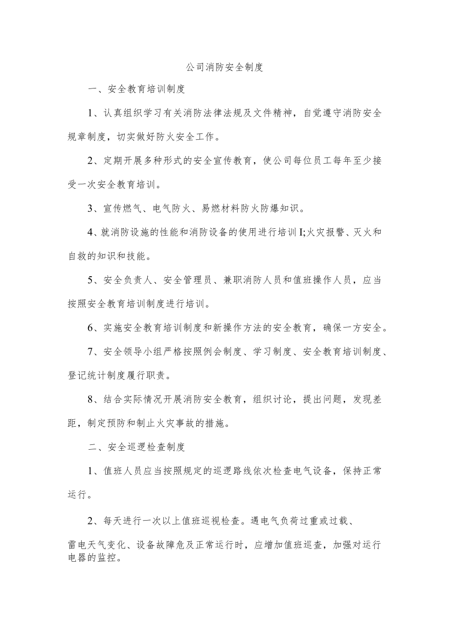 公司消防安全制度.docx_第1页