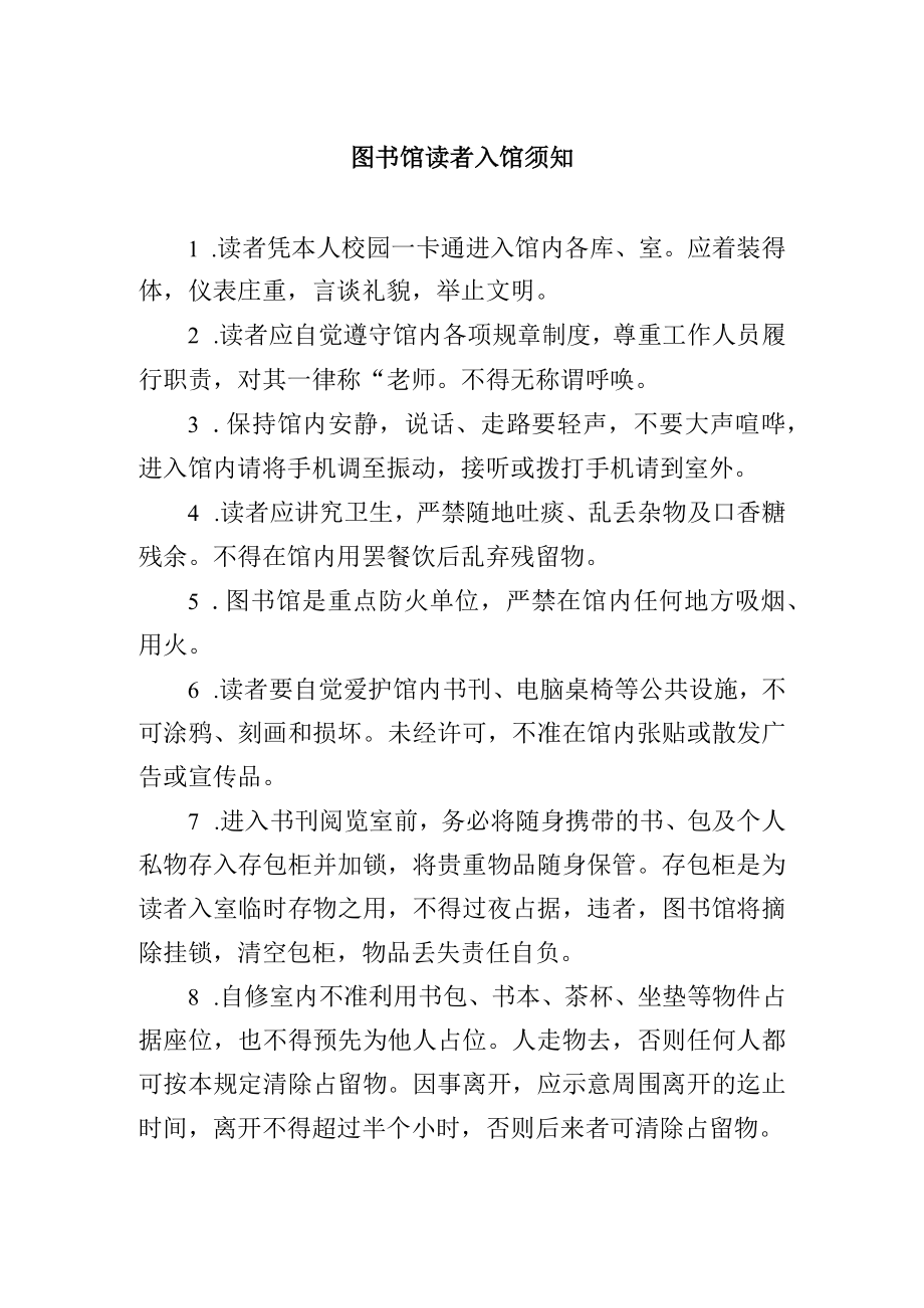 图书馆读者入馆须知.docx_第1页