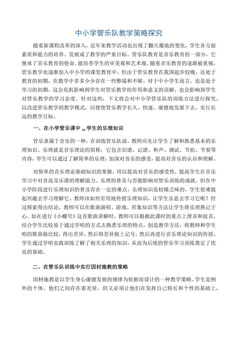 中小学管乐队教学策略探究-资料.docx_第1页