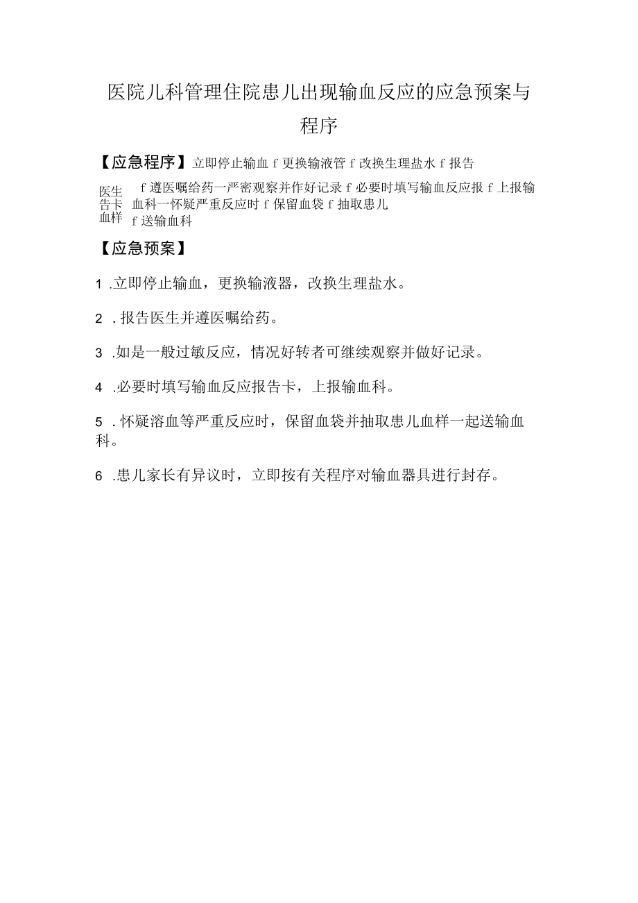 医院儿科管理住院患儿出现输血反应的应急预案与程序.docx_第1页