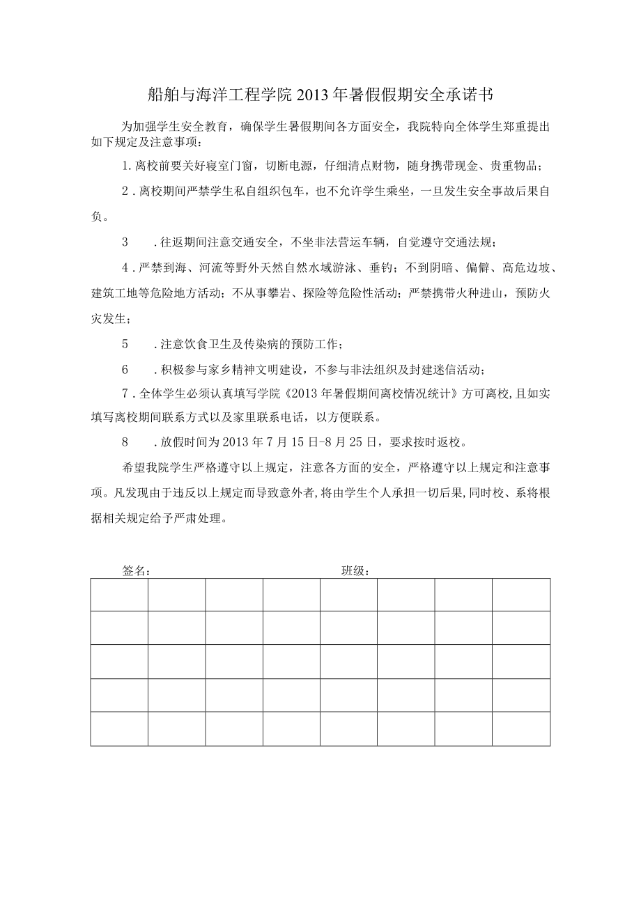 船舶与海洋工程学院2013年暑假假期安全承诺书.docx_第1页