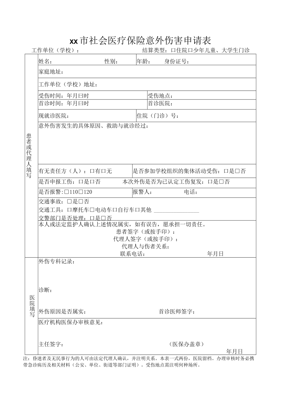 社会医疗保险意外伤害申请表+承诺书.docx_第1页