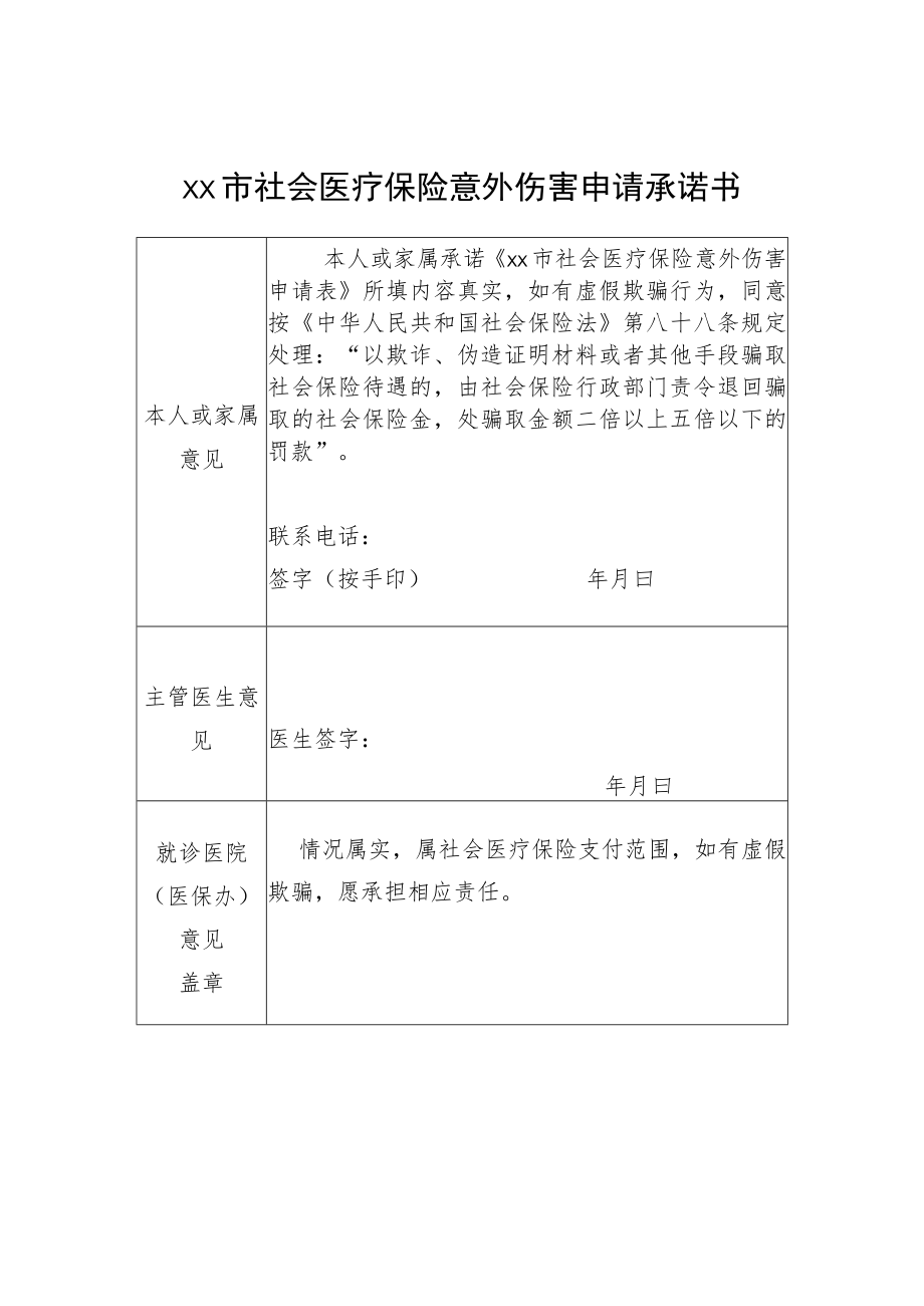 社会医疗保险意外伤害申请表+承诺书.docx_第2页