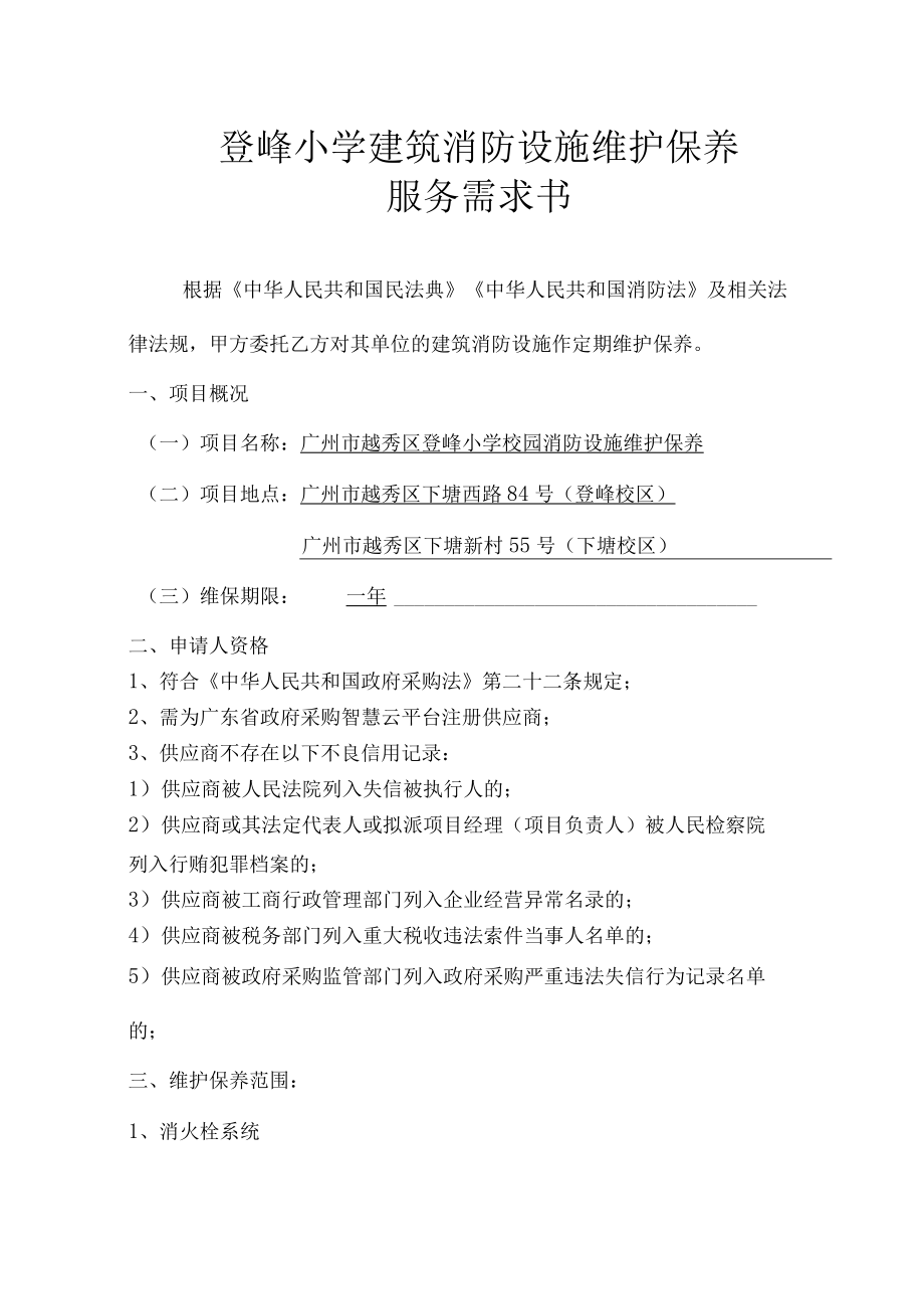 登峰小学建筑消防设施维护保养.docx_第1页