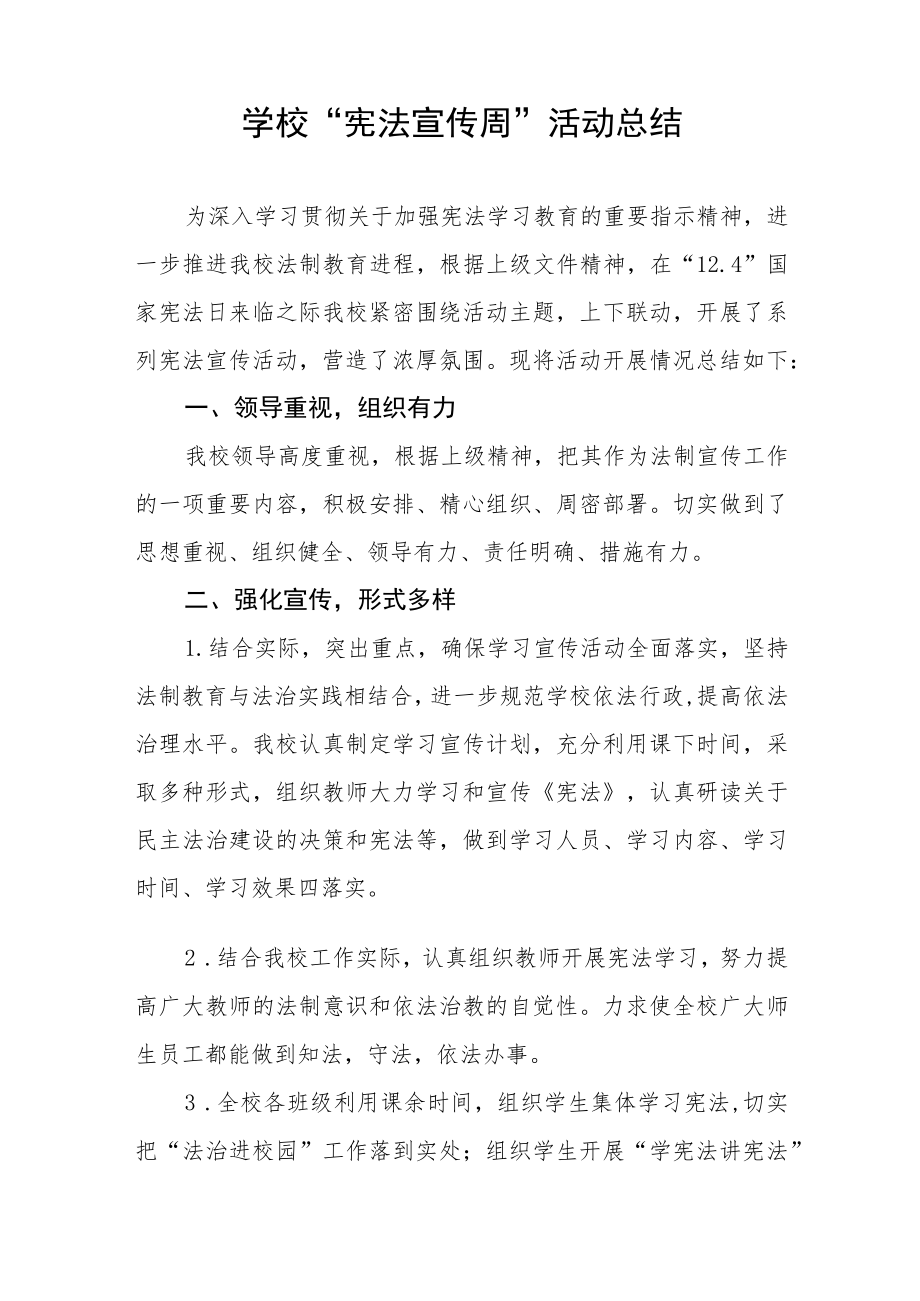 学校宪法宣传周系列活动总结样本.docx_第3页