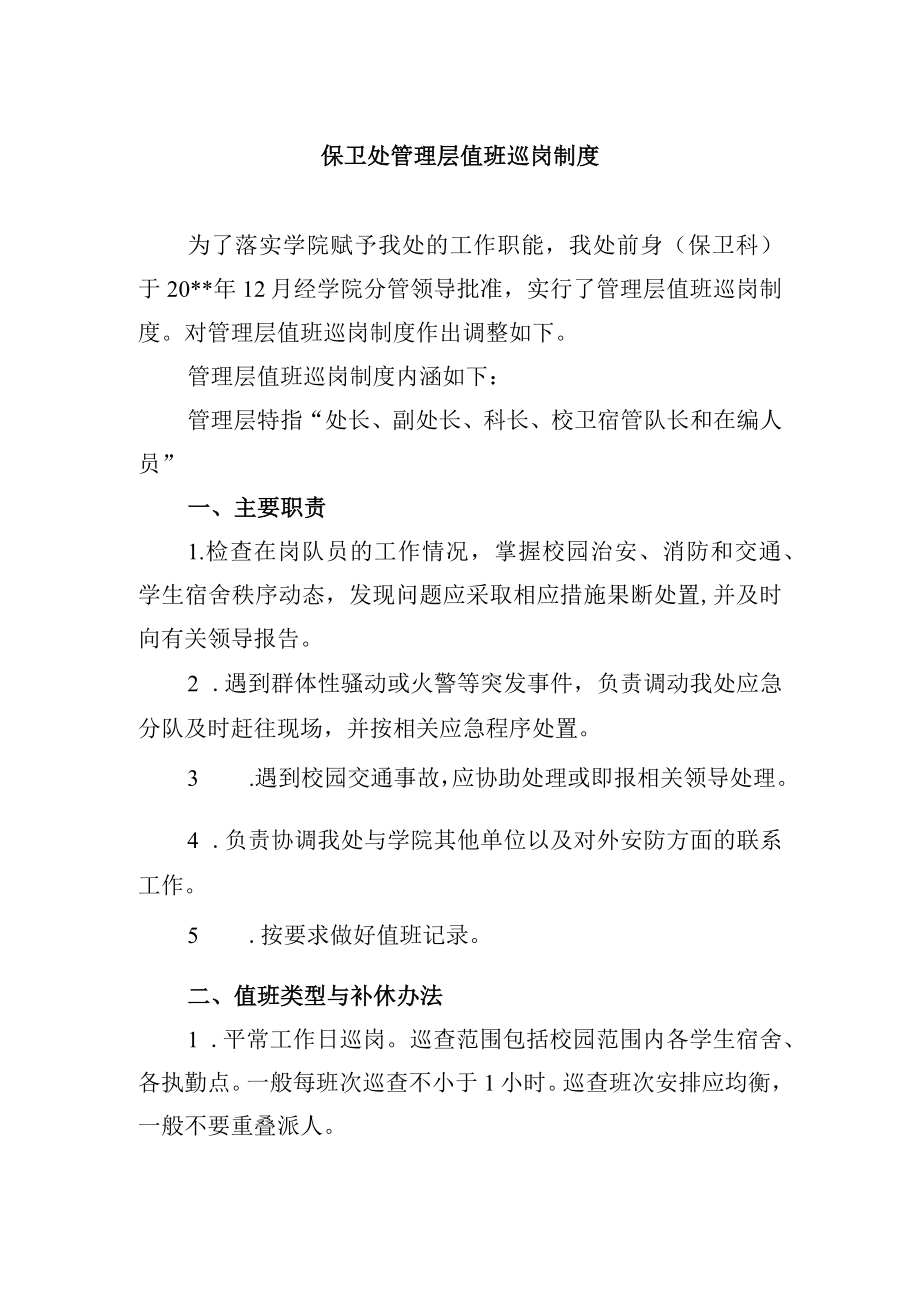 保卫处管理层值班巡岗制度.docx_第1页