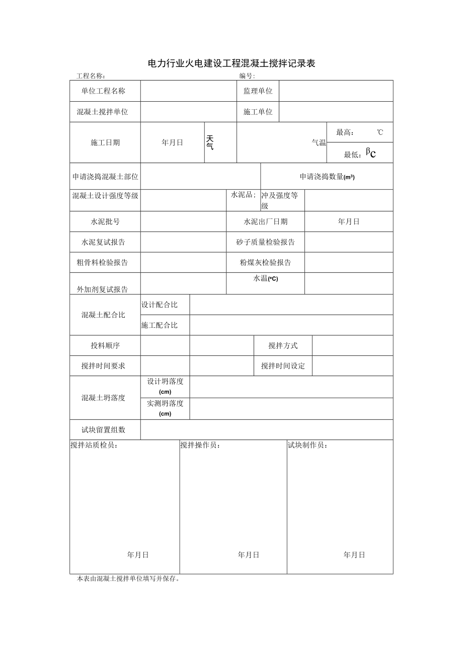 电力行业火电建设工程混凝土搅拌记录表.docx_第1页