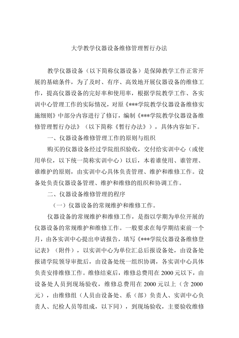 大学教学仪器设备维修管理暂行办法.docx_第1页