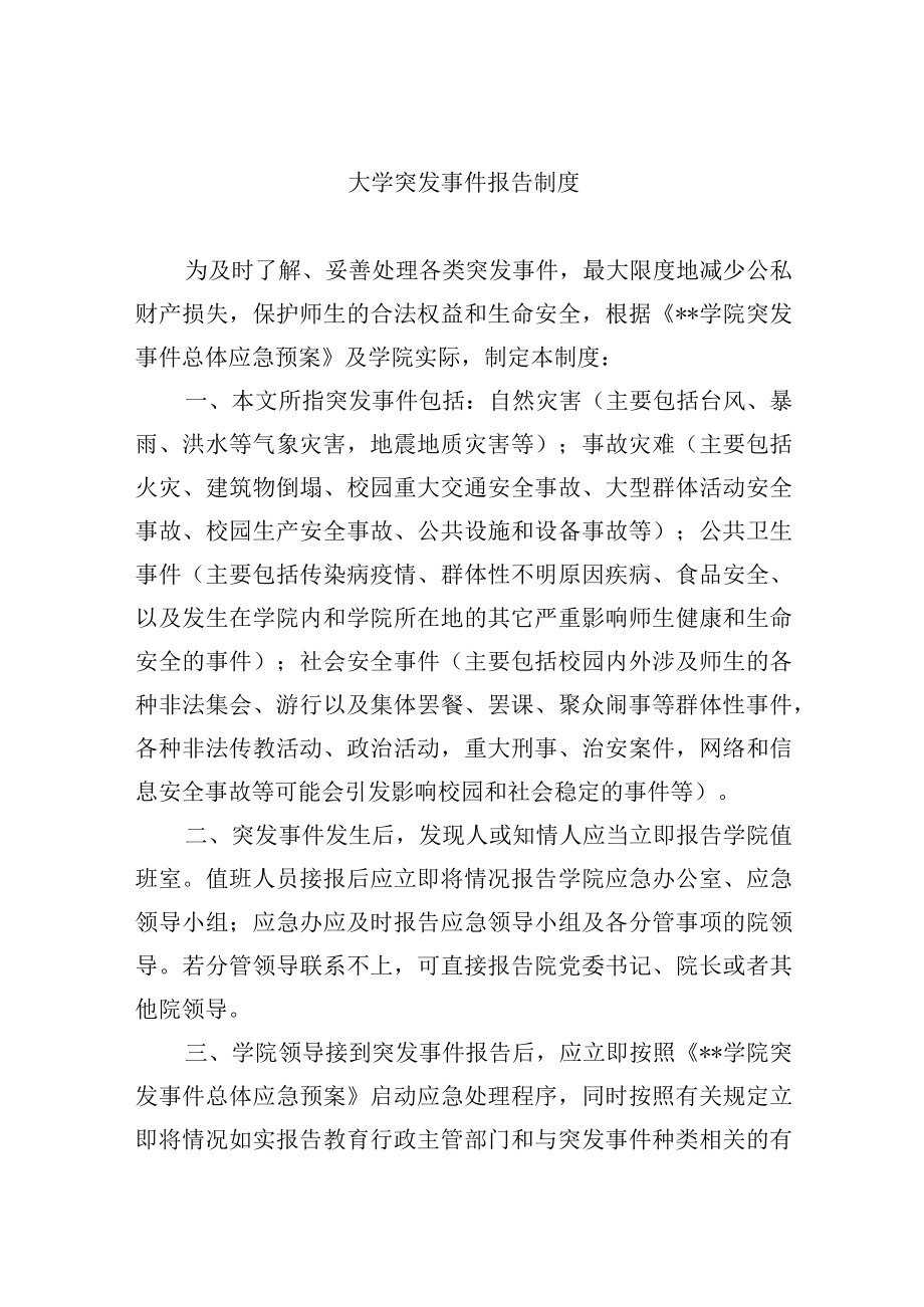 大学突发事件报告制度.docx_第1页