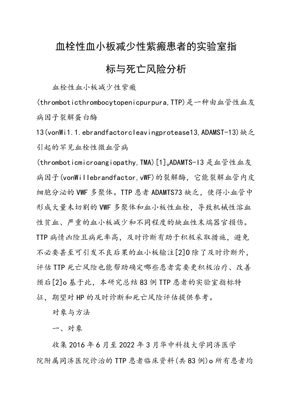 血栓性血小板减少性紫癜患者的实验室指标与死亡风险分析.docx_第1页