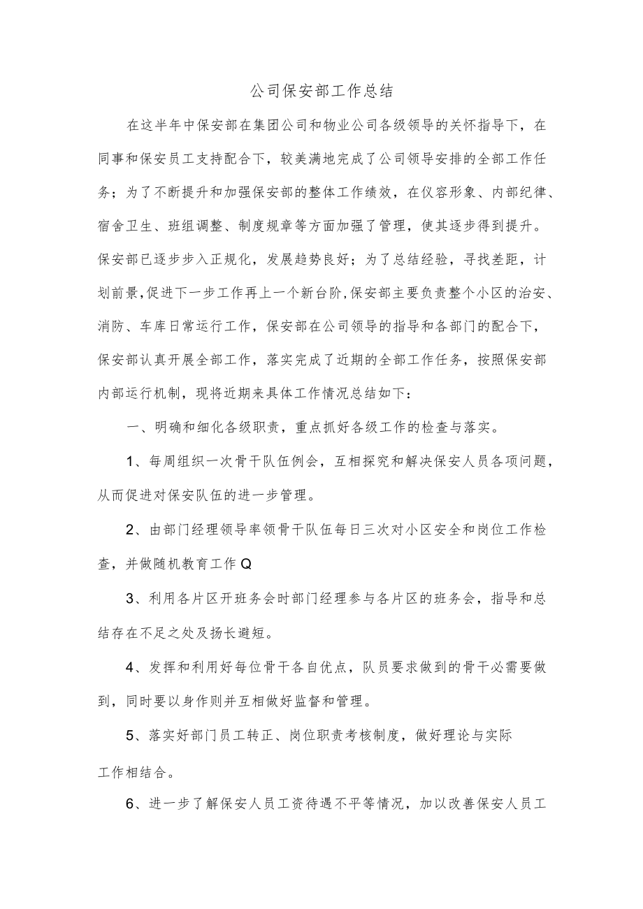 公司保安部工作总结.docx_第1页