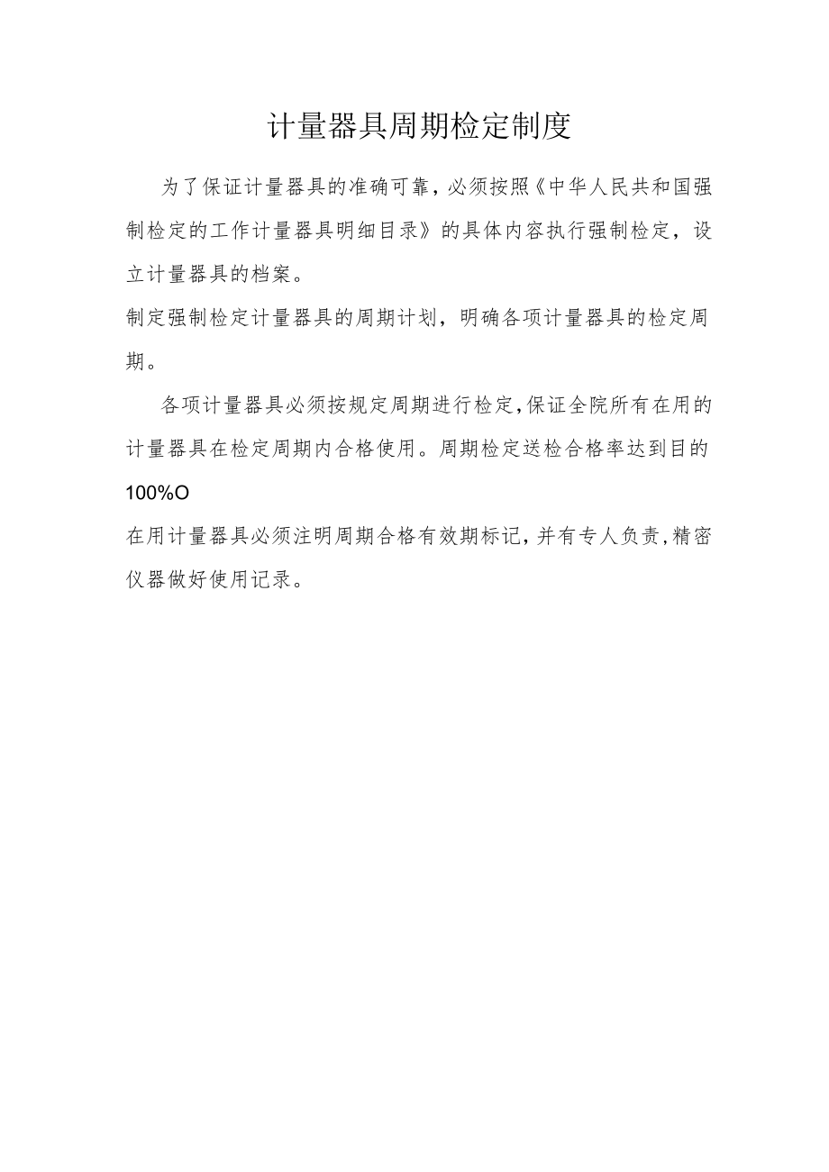 计量器具周期检定制度.docx_第1页