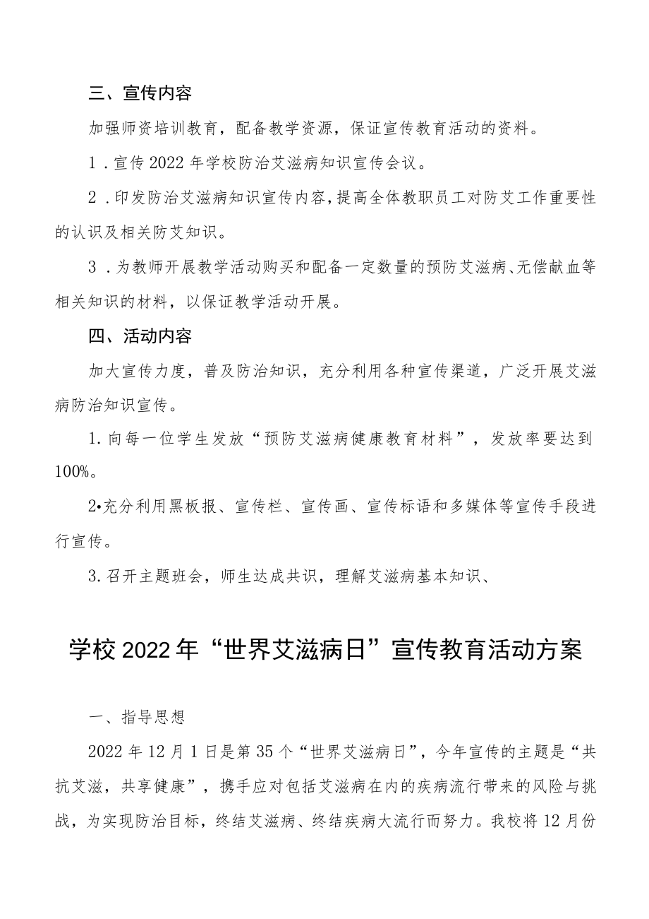 中小学2022年世界艾滋病日主题宣传教育活动方案汇总.docx_第2页