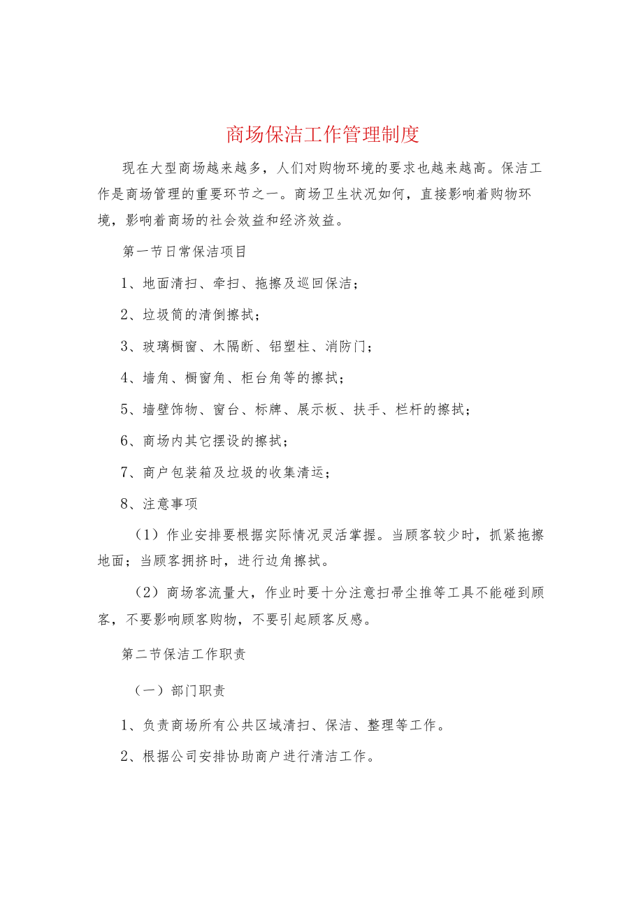 制度范文集锦商场保洁工作管理制度.docx_第1页