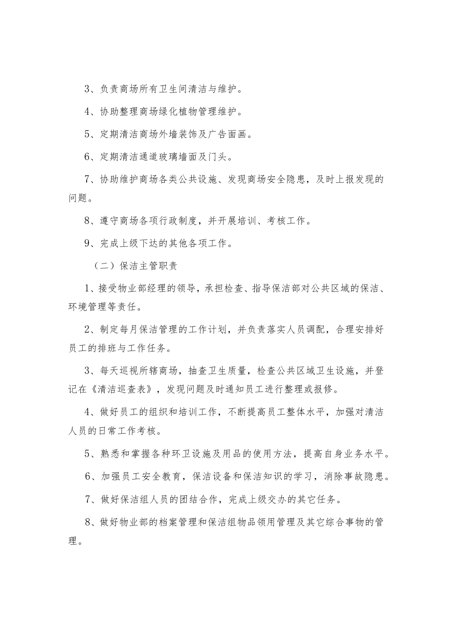 制度范文集锦商场保洁工作管理制度.docx_第2页