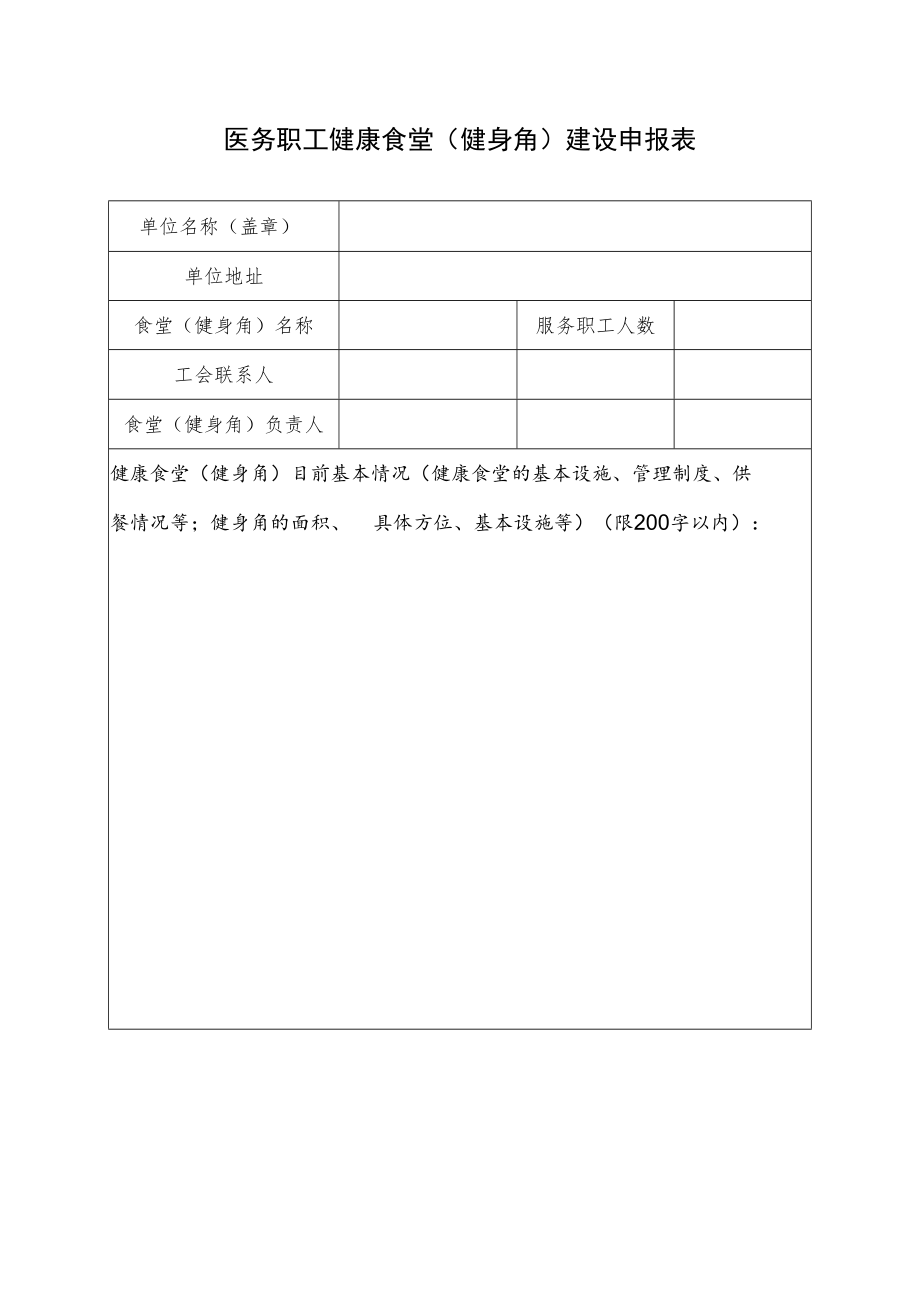 医务职工健康食堂（健身角）建设申报表.docx_第1页