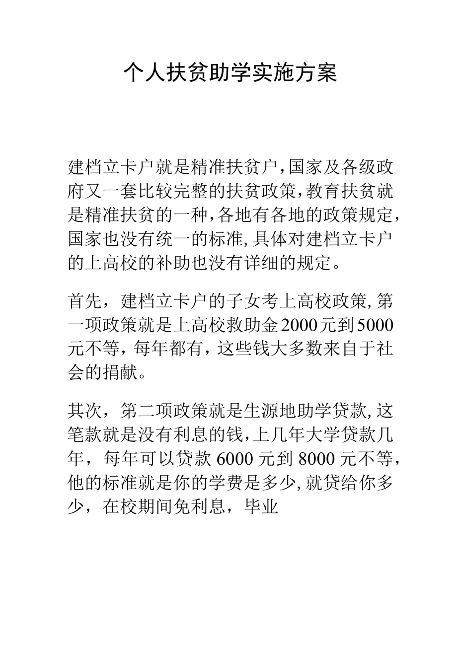 个人扶贫助学实施方案.docx_第1页