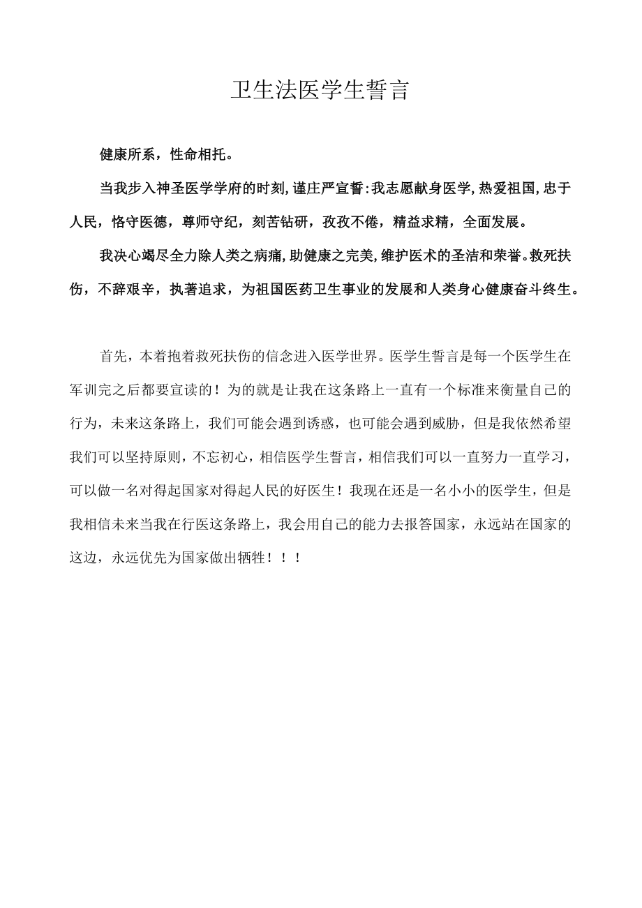 卫生法医学生誓言.docx_第1页