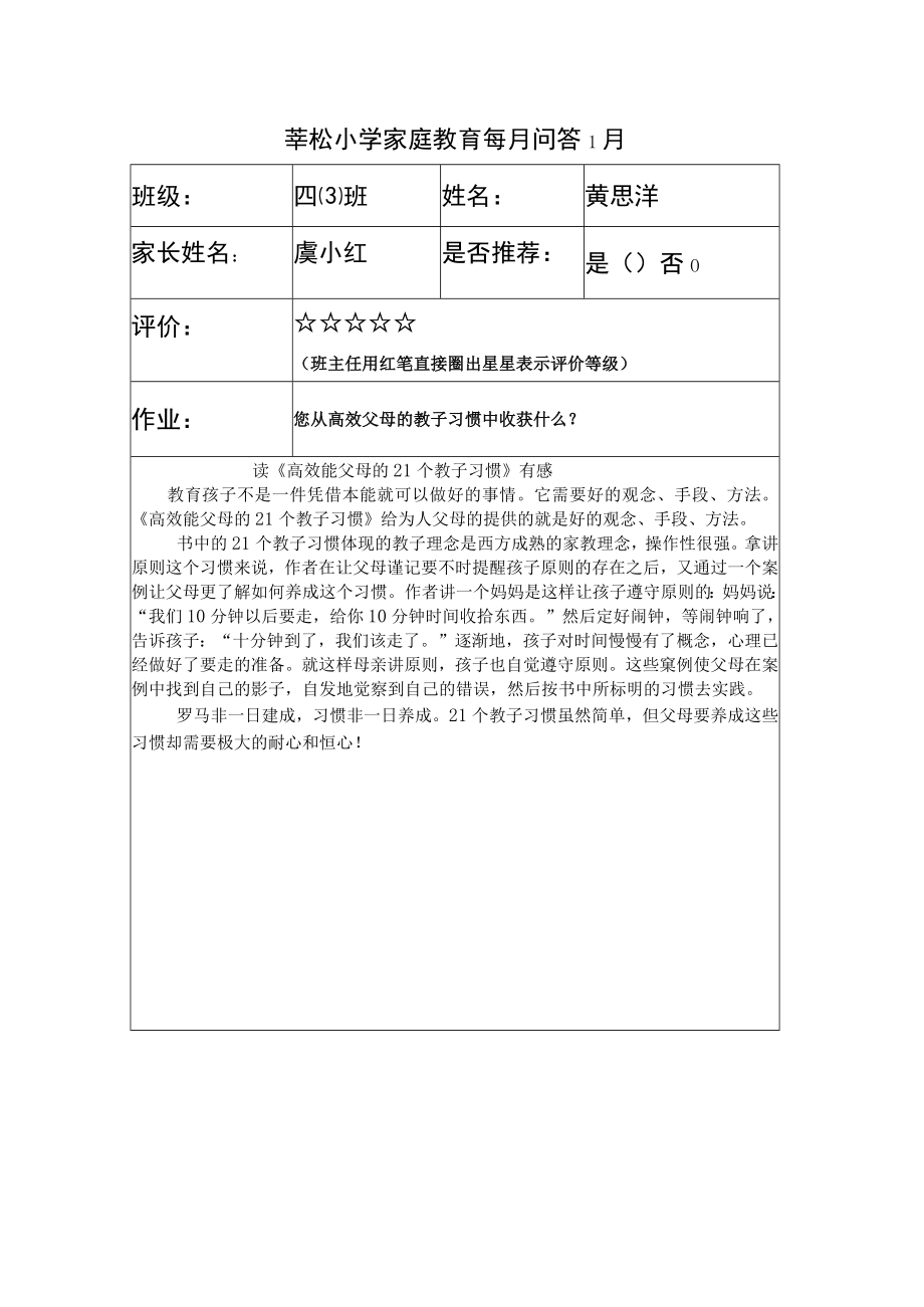 莘松小学家庭教育每月问答1月.docx_第1页