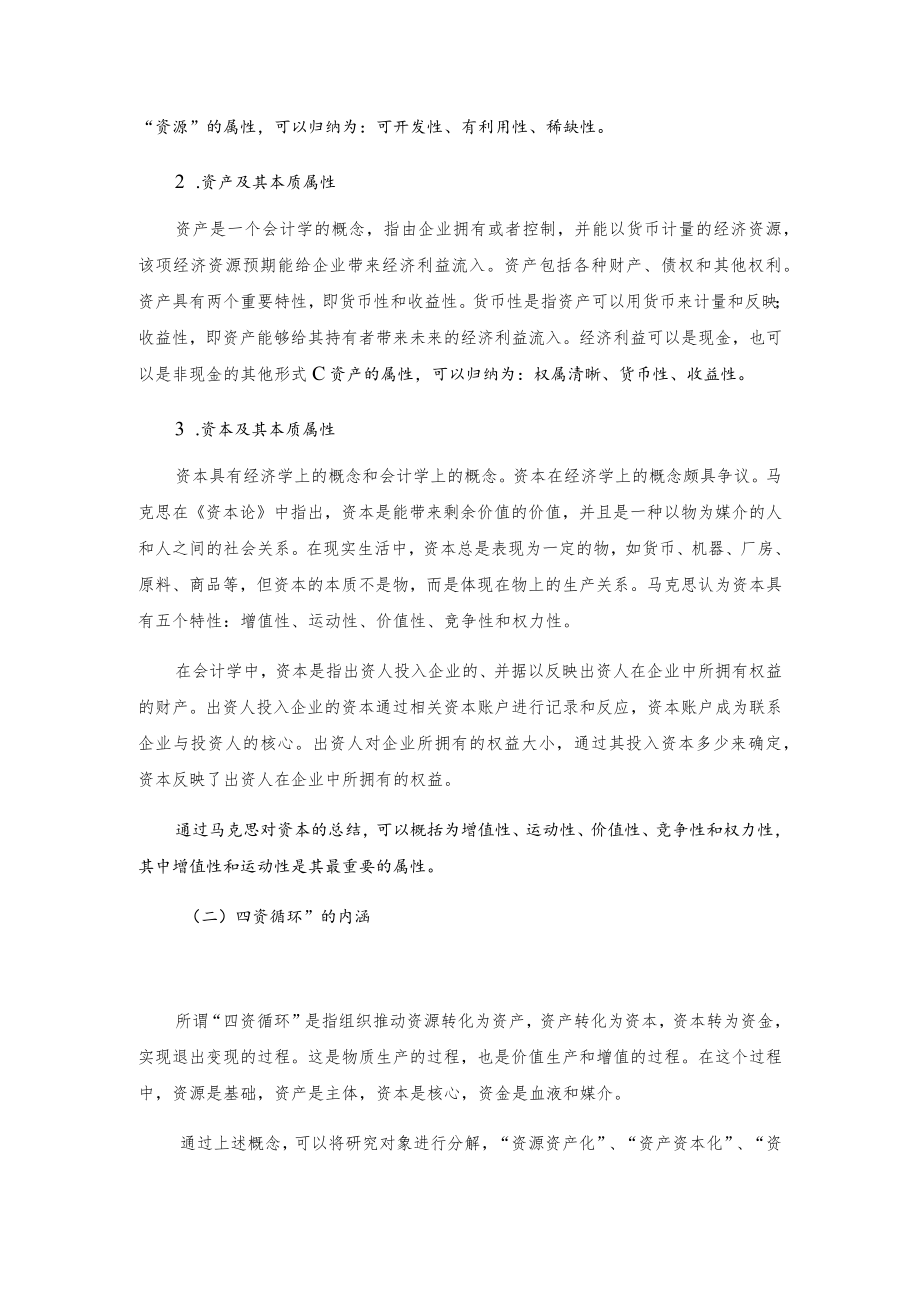 城投公司如何实现“四资”良性循环.docx_第2页