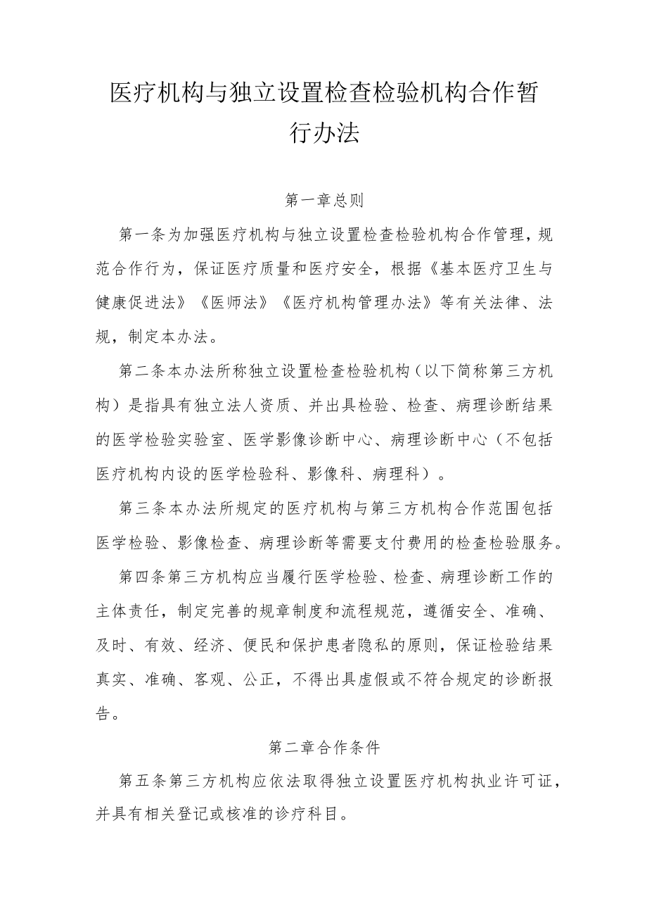 医疗机构与独立设置检查检验机构合作暂行办法.docx_第1页