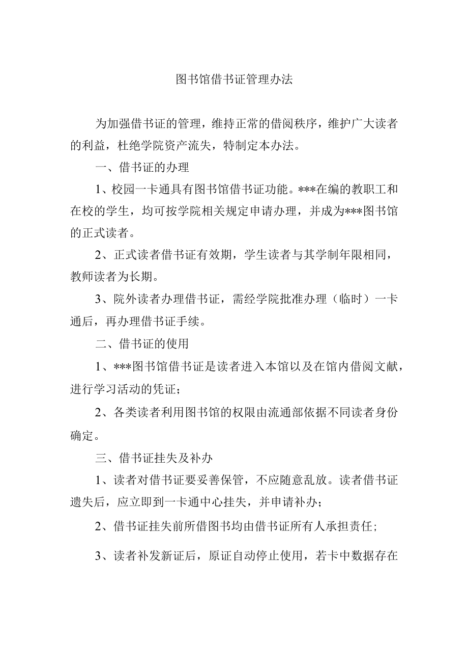 图书馆借书证管理办法.docx_第1页