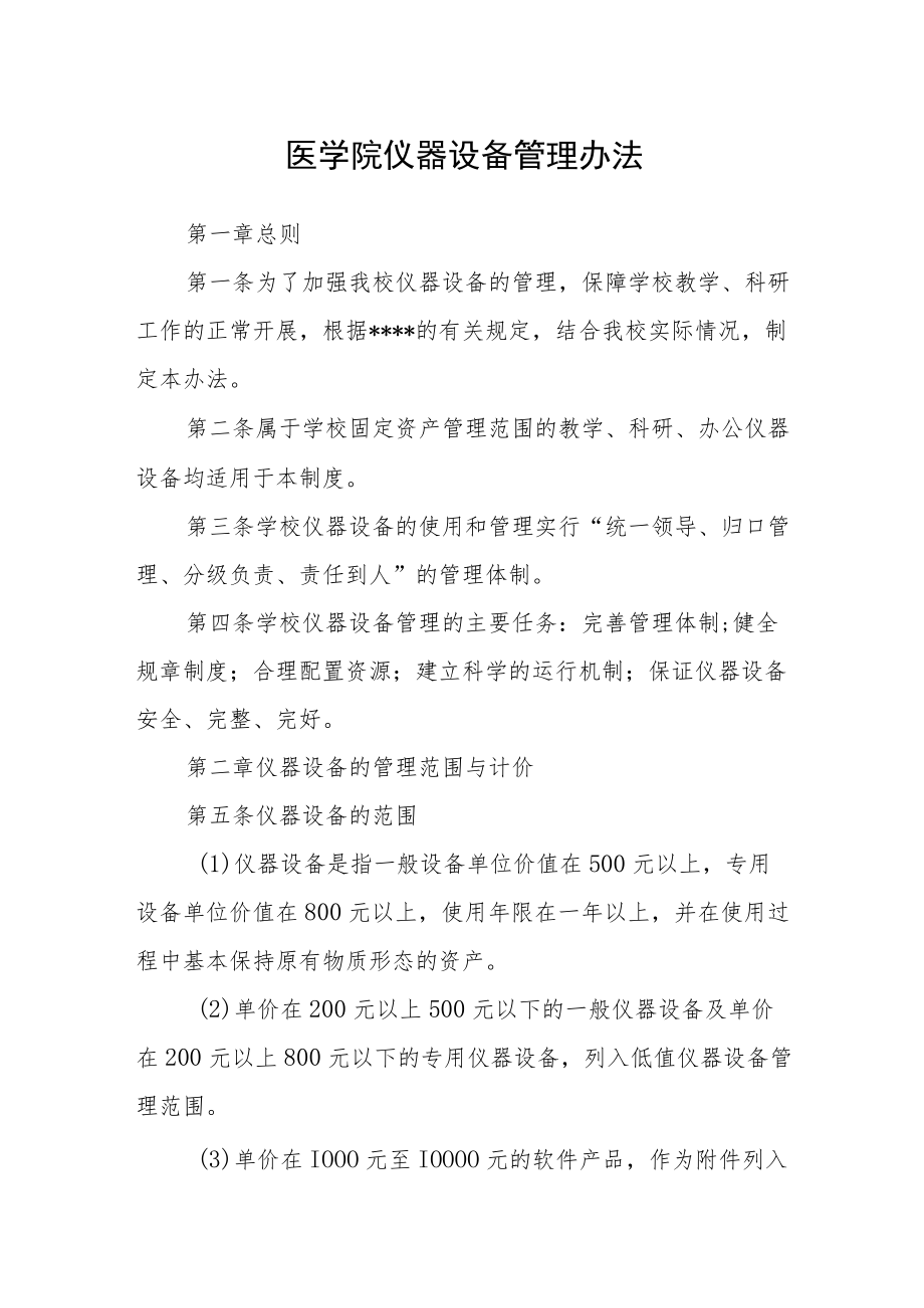 医学院仪器设备管理办法.docx_第1页