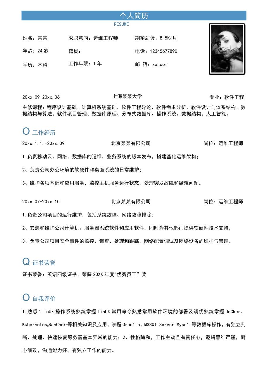 单页个人使用求职意向运维工程师岗位简历Word模板.docx_第1页