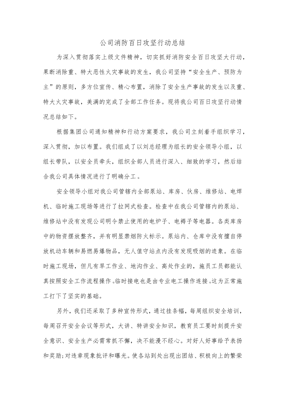 公司消防百日攻坚行动总结.docx_第1页