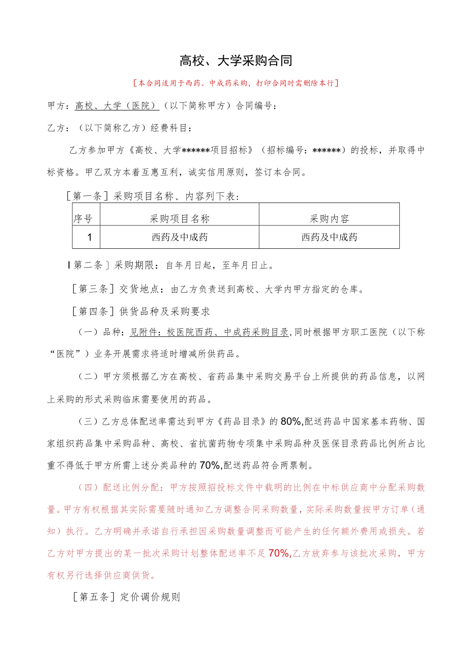 大学采购合同-西药（示范文本）.docx_第1页